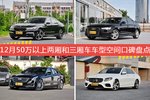 宝马7系/奥迪A6L等，12月50万以上两厢和三厢车车型空间口碑汇总