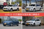 车主眼中最好看的11-15万德系车型排行榜，哪些车型能上榜？