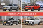 途昂/途观等，12月德系SUV车型内饰口碑汇总