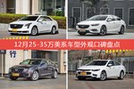 车主眼中最好看的25-35万美系车型排行榜，哪些车型能上榜？