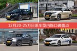 12月20-25万日系车型内饰口碑数据揭晓，大家偏爱哪些车？