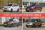 车主眼中内饰好看的5-8万自主MPV车型排行榜，哪些车型能上榜？