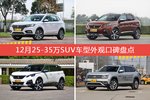 车主眼中最好看的25-35万SUV车型排行榜，哪些车型能上榜？