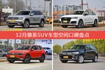 12月德系SUV车型空间口碑数据揭晓，大家偏爱哪些车？