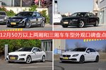 CT6/奥迪A7等，12月50万以上两厢和三厢车车型外观口碑汇总