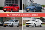 12月欧系两厢车型内饰好评车型盘点