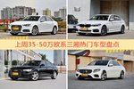 35-50万欧系三厢车型上周热度排行揭晓，奥迪A4L领跑