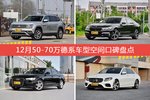 车主眼中空间大的50-70万德系车型排行榜，哪些车型能上榜？