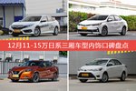 12月11-15万日系三厢车型内饰好评车型盘点