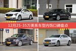 车主眼中内饰好看的25-35万美系车型排行榜，哪些车型能上榜？