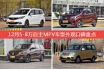 车主眼中最好看的5-8万自主MPV车型排行榜，哪些车型能上榜？