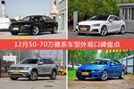 12月50-70万德系车型外观口碑数据揭晓，大家偏爱哪些车？