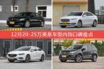 12月20-25万美系车型内饰好评车型盘点