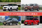 12月20-25万欧系车型内饰口碑数据揭晓，大家偏爱哪些车？