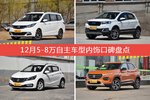 12月5-8万自主车型内饰好评车型盘点