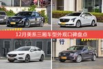 CT6/XTS等，12月美系三厢车型外观口碑汇总