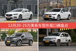 12月20-25万美系车型外观好评车型盘点