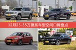 途昂/帕萨特等，12月25-35万德系车型空间口碑汇总