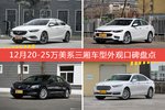 12月20-25万美系三厢车型外观好评车型盘点