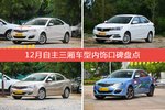 12月自主三厢车型内饰口碑数据揭晓，大家偏爱哪些车？