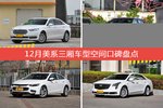 金牛座/CT6等，12月美系三厢车型空间口碑汇总