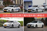 车主眼中最好看的15-20万日系三厢车型排行榜，哪些车型能上榜？