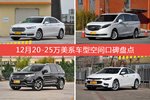 12月20-25万美系车型空间好评车型盘点
