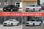 12月20-25万美系三厢车型内饰口碑数据揭晓，大家偏爱哪些车？