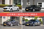 车主眼中内饰好看的美系三厢车型排行榜，哪些车型能上榜？
