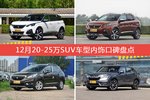 标致5008/标致4008等，12月20-25万SUV车型内饰口碑汇总