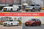 奥迪A3/途昂等，12月25-35万德系车型内饰口碑汇总