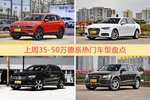 一周35-50万德系车型热度排行出炉，途观夺冠