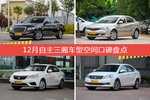 12月自主三厢车型空间口碑数据揭晓，大家偏爱哪些车？