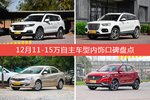 12月11-15万自主车型内饰口碑数据揭晓，大家偏爱哪些车？