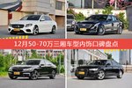 车主眼中内饰好看的50-70万三厢车型排行榜，哪些车型能上榜？