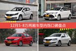 12月5-8万两厢车型内饰好评车型盘点