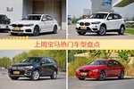 宝马旗下哪些车上周最火？让我们一一揭晓