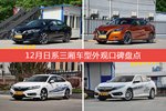 西玛/LANNIA蓝鸟等，12月日系三厢车型外观口碑汇总