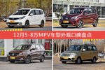 长安欧尚/启辰M50V等，12月5-8万MPV车型外观口碑汇总