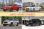 35-50万车型上周热度排行揭晓，途观领跑