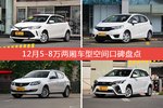 12月5-8万两厢车型空间好评车型盘点