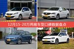 想买15-20万两厢车型，看看口碑排行榜再决定吧！