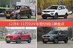 12月8-11万SUV车型空间口碑数据揭晓，大家偏爱哪些车？