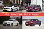车主眼中内饰好看的15-20万日系车型排行榜，哪些车型能上榜？
