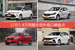 12月5-8万两厢车型外观好评车型盘点