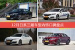 12月日系三厢车型内饰好评车型盘点