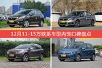 12月11-15万欧系车型内饰好评车型盘点