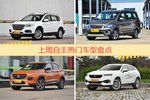 自主车型上周热度排行揭晓，哈弗H6领跑