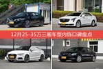 12月25-35万三厢车型内饰好评车型盘点