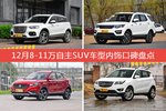 12月8-11万自主SUV车型内饰好评车型盘点
